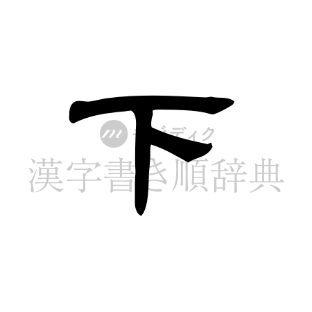 下の書体「隷書体」のイメージ