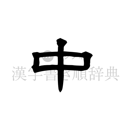 中の書体「隷書体」のイメージ