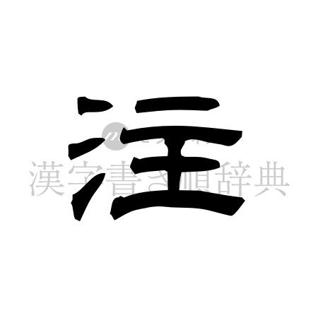 注の書体「隷書体」のイメージ