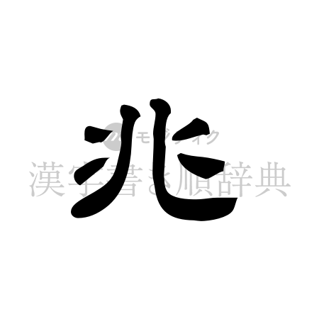 兆の書体「隷書体」のイメージ