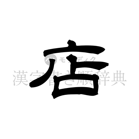 店の書体「隷書体」のイメージ