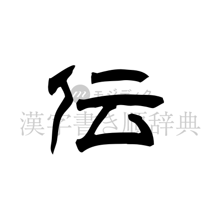伝の書体「隷書体」のイメージ