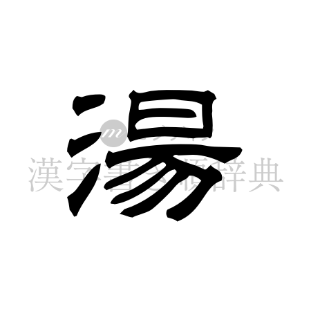 湯の書体「隷書体」のイメージ