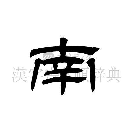 南の書体「隷書体」のイメージ