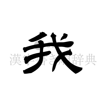 我の書体「隷書体」のイメージ