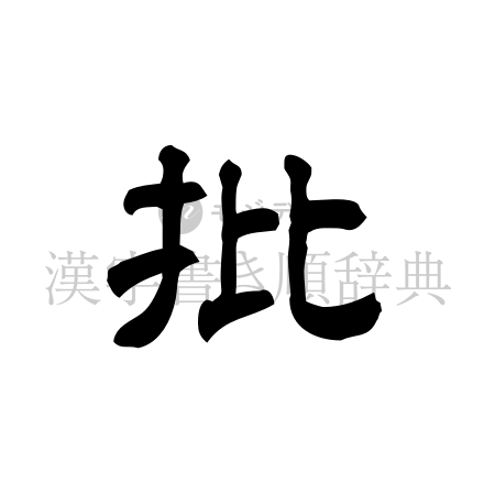 批の書体「隷書体」のイメージ
