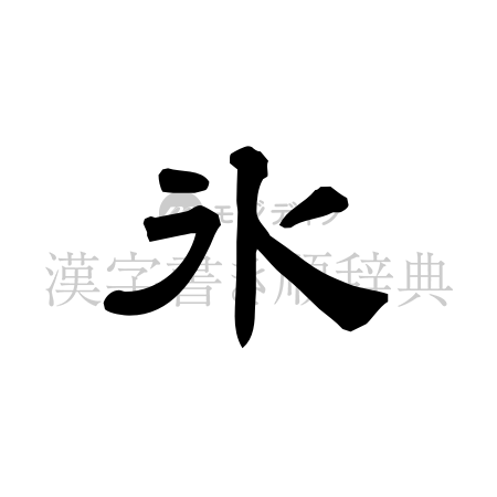氷の書体「隷書体」のイメージ