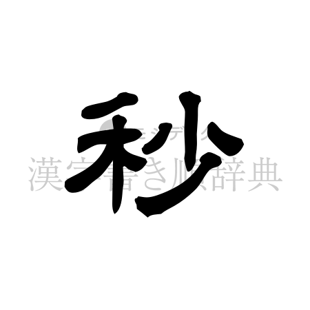 秒の書体「隷書体」のイメージ