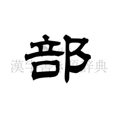 部の書体「隷書体」のイメージ
