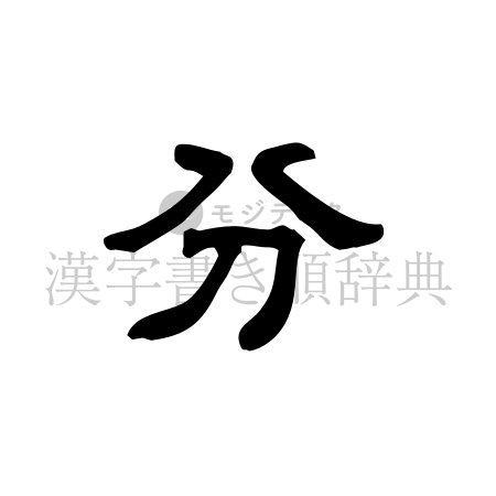 分の書体「隷書体」のイメージ