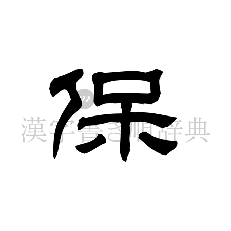 保の書体「隷書体」のイメージ
