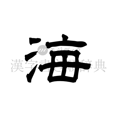 海の書体「隷書体」のイメージ