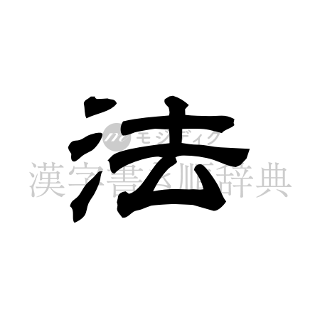 法の書体「隷書体」のイメージ