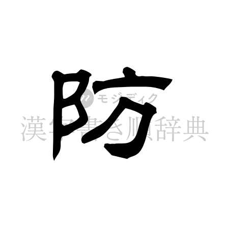 防の書体「隷書体」のイメージ