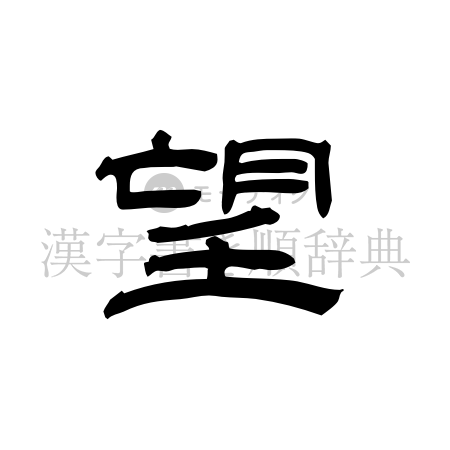 望の書体「隷書体」のイメージ