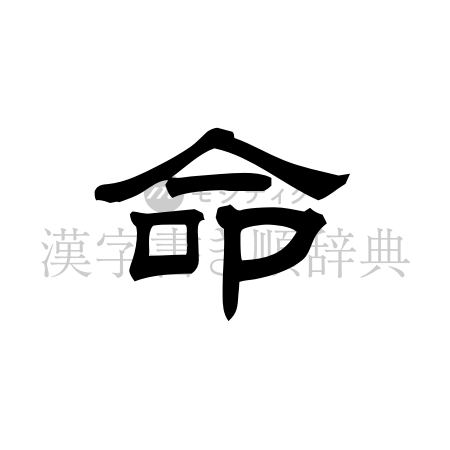 命の書体「隷書体」のイメージ