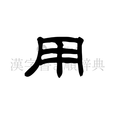 用の書体「隷書体」のイメージ