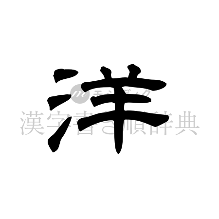 洋の書体「隷書体」のイメージ