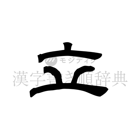 立の書体「隷書体」のイメージ