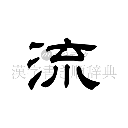 流の書体「隷書体」のイメージ