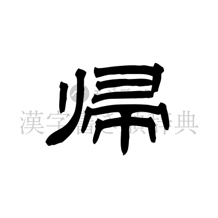 帰の書体「隷書体」のイメージ