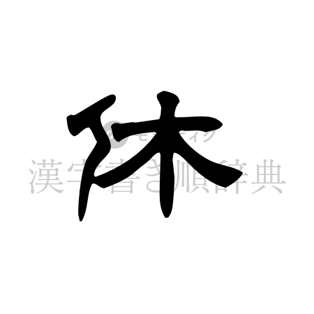 休の書体「隷書体」のイメージ