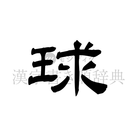 球の書体「隷書体」のイメージ