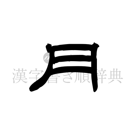 月の書体「隷書体」のイメージ
