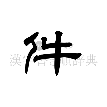 件の書体「隷書体」のイメージ