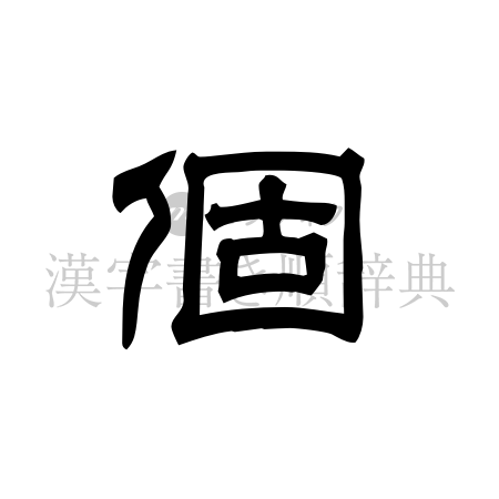 個の書体「隷書体」のイメージ