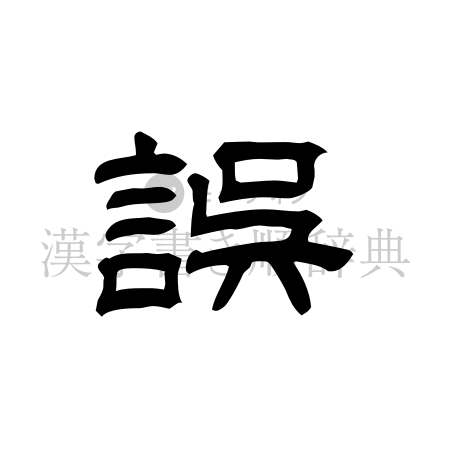 誤の書体「隷書体」のイメージ