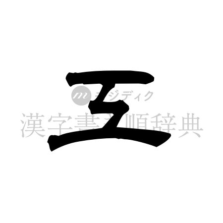 工の書体「隷書体」のイメージ
