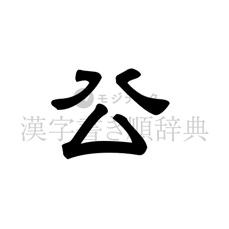 公の書体「隷書体」のイメージ