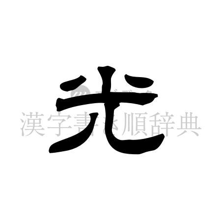 光の書体「隷書体」のイメージ