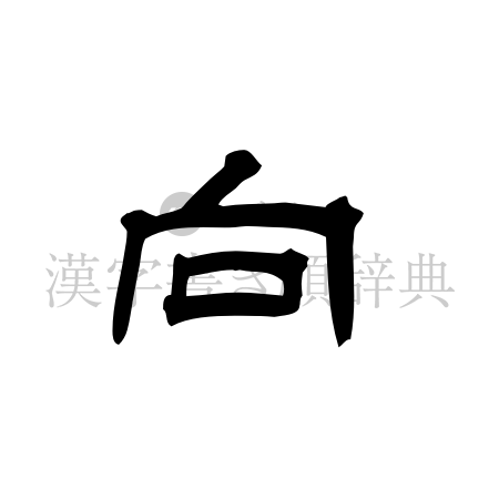 向の書体「隷書体」のイメージ