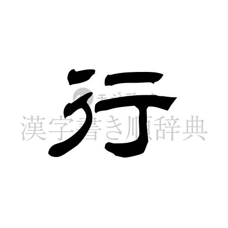 行の書体「隷書体」のイメージ