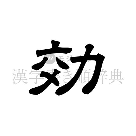 効の書体「隷書体」のイメージ
