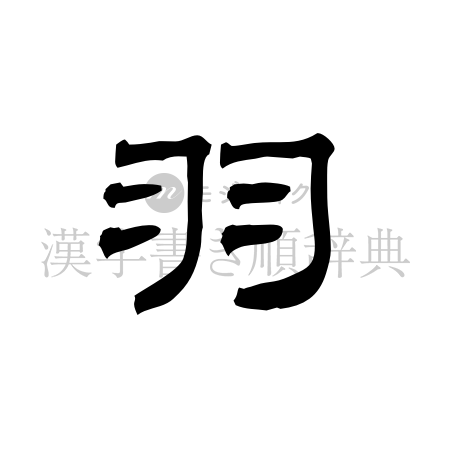 羽の書体「隷書体」のイメージ