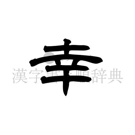 幸の書体「隷書体」のイメージ