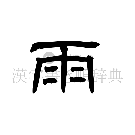 雨の書体「隷書体」のイメージ