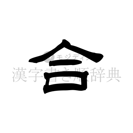 合の書体「隷書体」のイメージ