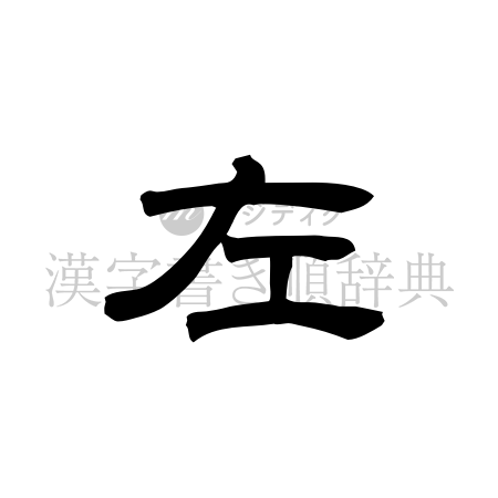 左の書体「隷書体」のイメージ