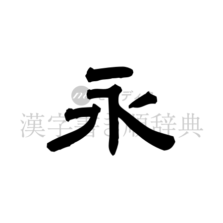 永の書体「隷書体」のイメージ