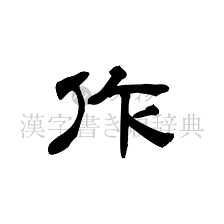 作の書体「隷書体」のイメージ