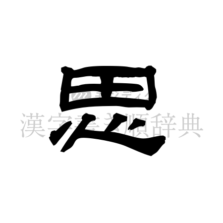 思の書体「隷書体」のイメージ
