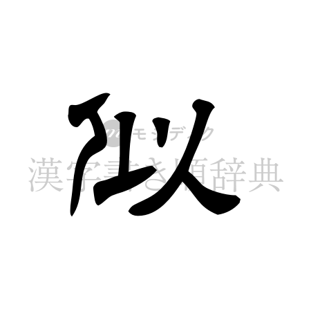 似の書体「隷書体」のイメージ