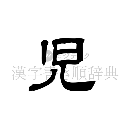 児の書体「隷書体」のイメージ