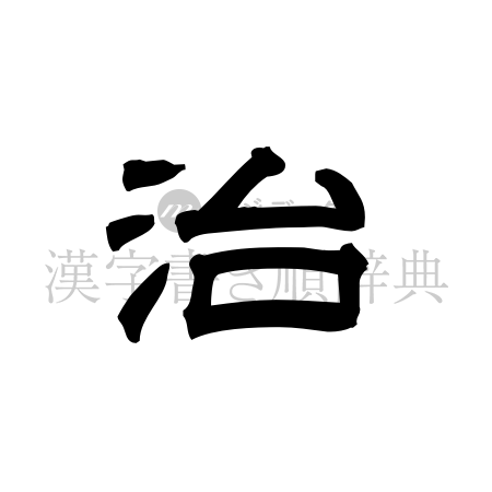 治の書体「隷書体」のイメージ