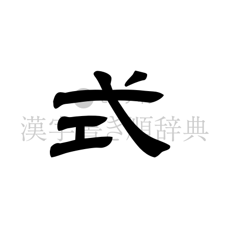 式の書体「隷書体」のイメージ