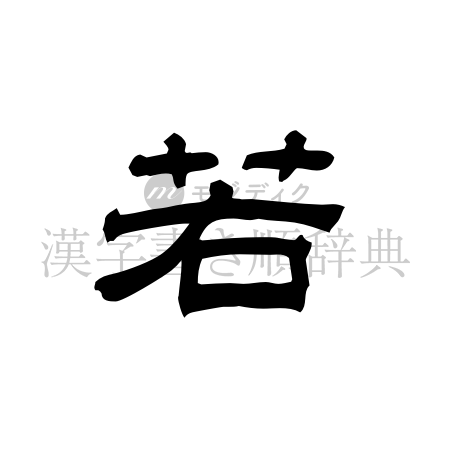 若の書体「隷書体」のイメージ